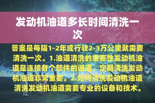 发动机油道多长时间清洗一次