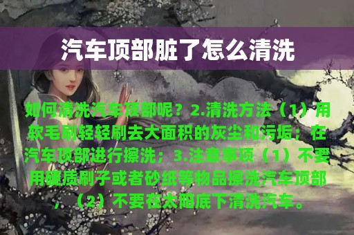 汽车顶部脏了怎么清洗