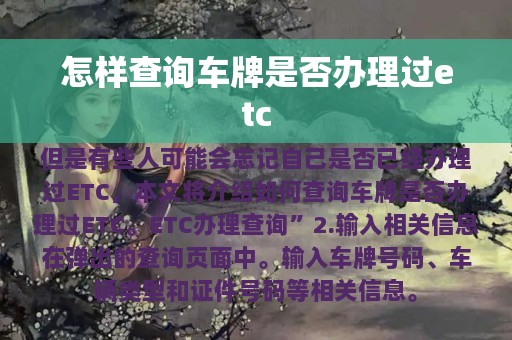 怎样查询车牌是否办理过etc