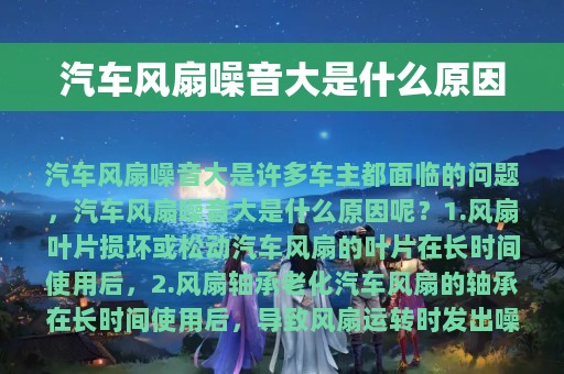 汽车风扇噪音大是什么原因