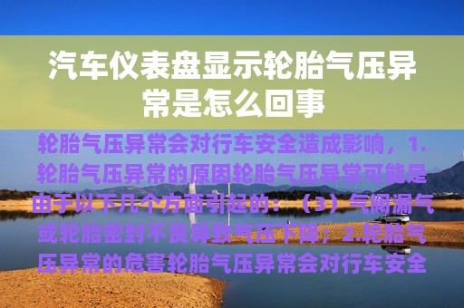 汽车仪表盘显示轮胎气压异常是怎么回事