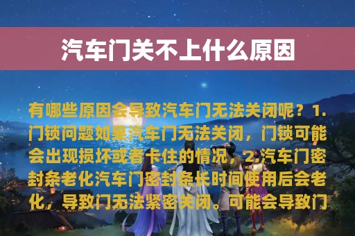 汽车门关不上什么原因