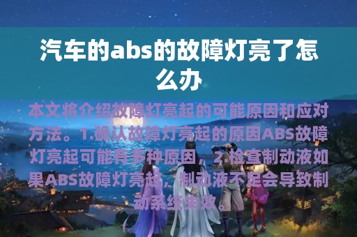 汽车的abs的故障灯亮了怎么办