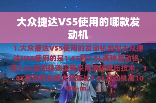 大众捷达VS5使用的哪款发动机