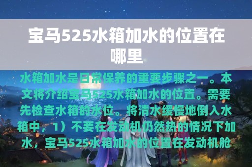 宝马525水箱加水的位置在哪里