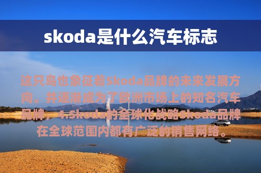 skoda是什么汽车标志