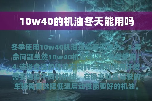 10w40的机油冬天能用吗