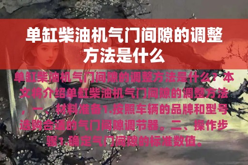 单缸柴油机气门间隙的调整方法是什么