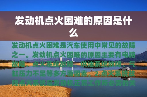 发动机点火困难的原因是什么