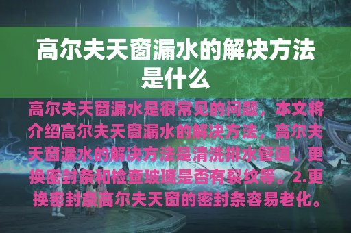 高尔夫天窗漏水的解决方法是什么