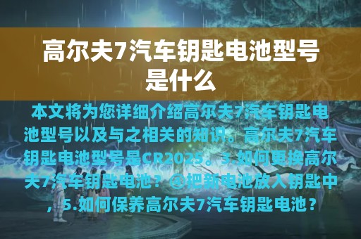 高尔夫7汽车钥匙电池型号是什么