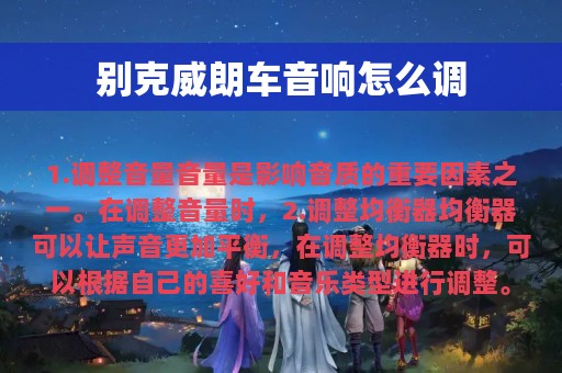 别克威朗车音响怎么调