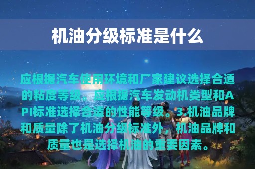 机油分级标准是什么