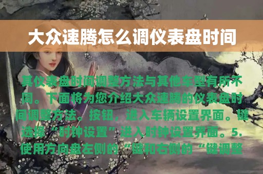 大众速腾怎么调仪表盘时间