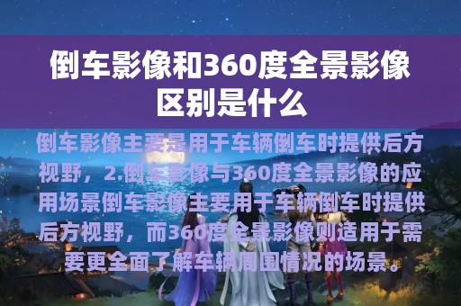 倒车影像和360度全景影像区别是什么