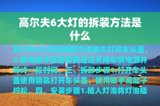 高尔夫6大灯的拆装方法是什么