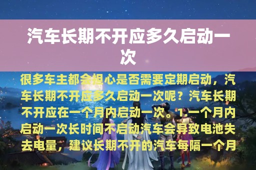 汽车长期不开应多久启动一次