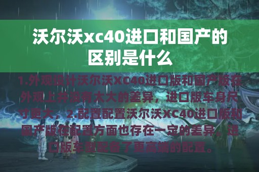 沃尔沃xc40进口和国产的区别是什么