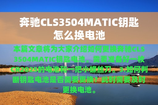 奔驰CLS3504MATIC钥匙怎么换电池