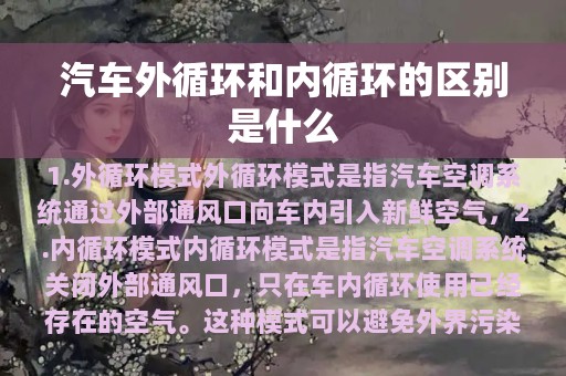 汽车外循环和内循环的区别是什么