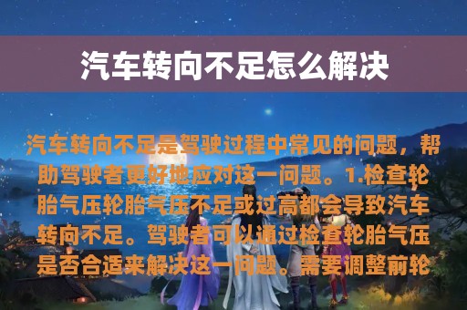 汽车转向不足怎么解决