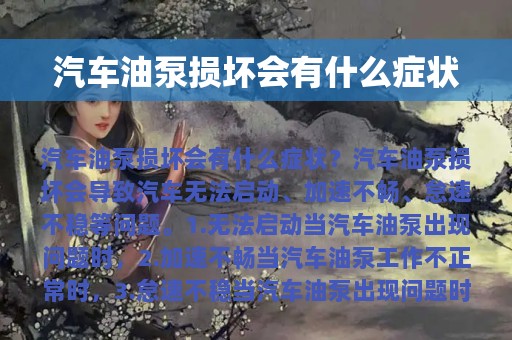 汽车油泵损坏会有什么症状