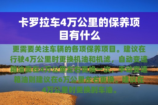 卡罗拉车4万公里的保养项目有什么