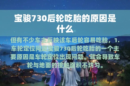 宝骏730后轮吃胎的原因是什么