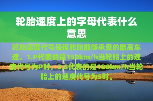 轮胎速度上的字母代表什么意思