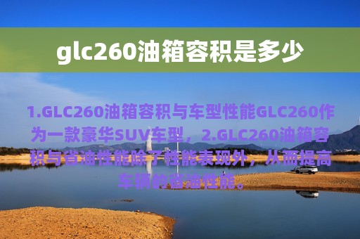 glc260油箱容积是多少