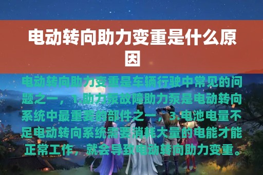 电动转向助力变重是什么原因