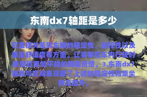 东南dx7轴距是多少