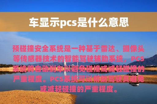 车显示pcs是什么意思