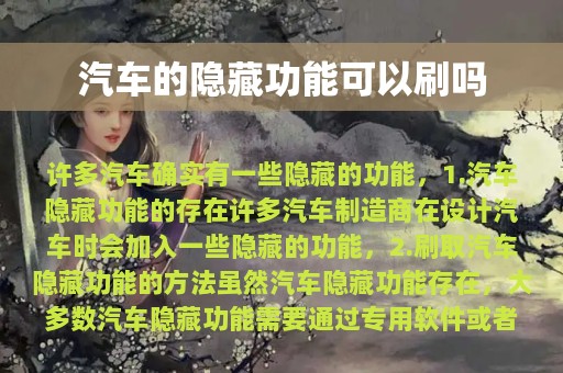 汽车的隐藏功能可以刷吗