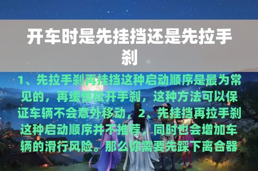 开车时是先挂挡还是先拉手刹