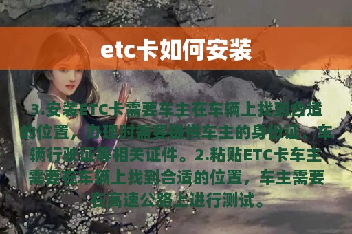 etc卡如何安装