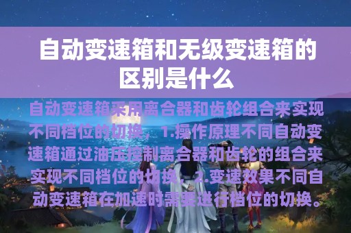 自动变速箱和无级变速箱的区别是什么