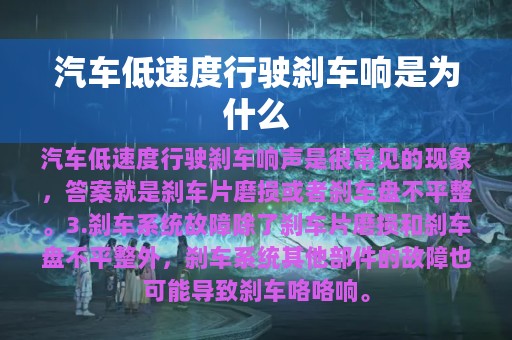 汽车低速度行驶刹车响是为什么