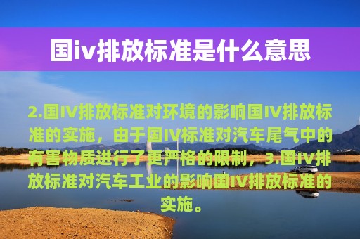 国iv排放标准是什么意思