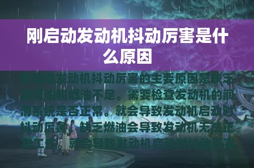 刚启动发动机抖动厉害是什么原因