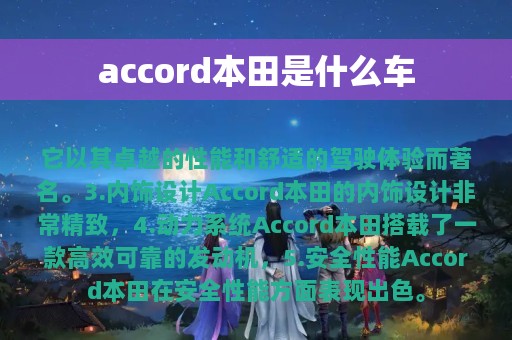 accord本田是什么车