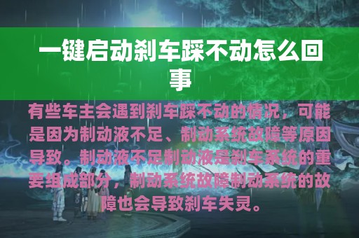 一键启动刹车踩不动怎么回事