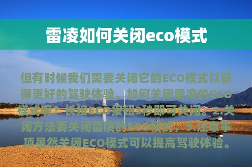 雷凌如何关闭eco模式