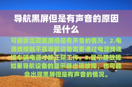 导航黑屏但是有声音的原因是什么