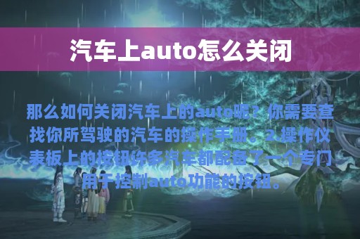 汽车上auto怎么关闭