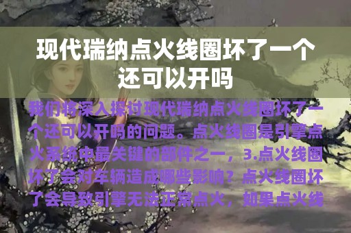 现代瑞纳点火线圈坏了一个还可以开吗