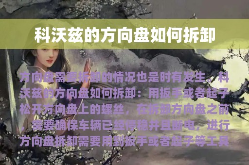 科沃兹的方向盘如何拆卸