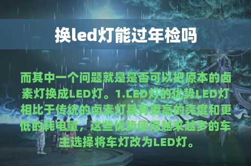 换led灯能过年检吗