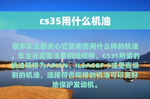 cs35用什么机油