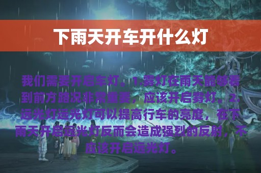 下雨天开车开什么灯